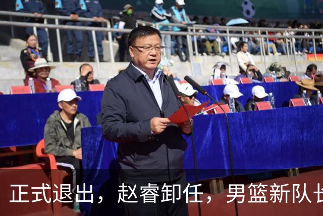 正式退出，赵睿卸任，男篮新队长官宣，30岁，后卫，第二次当选